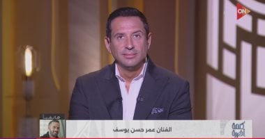 عمر حسن يوسف لـ"كلمة أخيرة": والدتي اعتزلت الفن باختيارها وتعيش حياة طبيعية