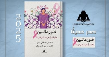 الثقافة تصدر "فورمالين.. حكاية امرأة هزمت السرطان" للدكتور جمال مصطفى سعيد