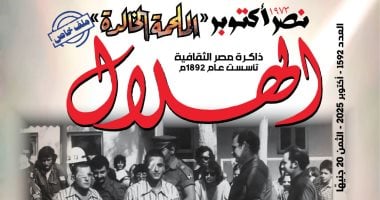انتصارات أكتوبر المجيدة فى العدد الجديد من مجلة الهلال