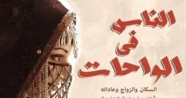 قصور الثقافة.. كتاب "الناس فى الواحات" يرصد العادات الاجتماعية