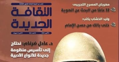 "أكتوبر انتصار متجدد" وذكرى حصول نجيب محفوظ على نوبل فى "الثقافة الجديدة"