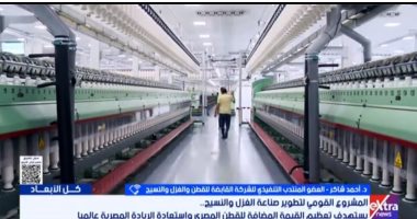 أحمد شاكر لإكسترا نيوز: الدولة جذبت القطاع الخاص لتطوير الغزل والنسيج