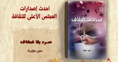"سرد بلا ضفاف" لـ منير عتيبة أحدث إصدارات المجلس الأعلى للثقافة