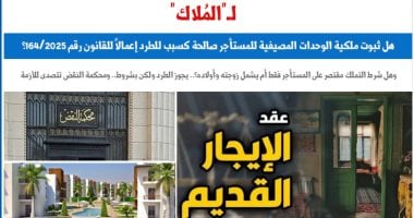 هل ثبوت ملكية الوحدات المصيفية للمستأجر صالحة كسبب للطرد؟.. برلماني