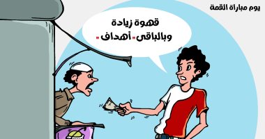 يوم مباراة القمة بين الأهلى والزمالك بكاريكاتير اليوم السابع