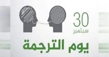 اليوم العالمى للترجمة.. العصر الرقمى يفتح أبواب العالمية أمام الأدب العربى