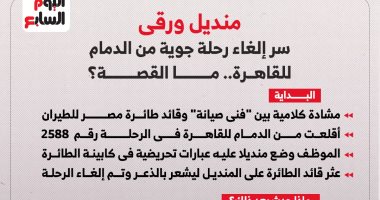 السر فى المنديل.. محاكمة موظف تسبب فى إلغاء رحلة جوية من الدمام للقاهرة