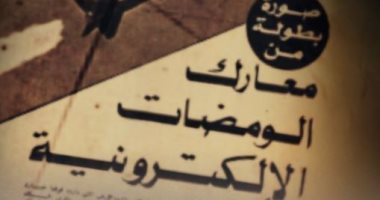 "الحرب الإلكترونية.. كيف اصطدنا العدو عبر الأثير؟".. قريبا على "الوثائقية"