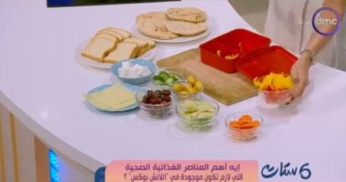 "ست ستات" يوضح للأمهات أهم العناصر الغذائية اللازمة فى "لانش بوكس" المدرسة