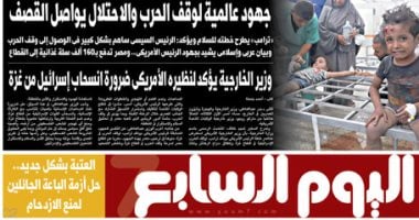 جهود عالمية لوقف الحرب والاحتلال يواصل القصف.. غدا فى اليوم السابع