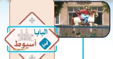 تزامنا مع زيارة البابا تواضروس لأسيوط.. تعرف على دير الأمير تواضروس المشرقى