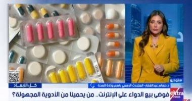 الصحة تحذر شراء الأدوية من صفحات الإنترنت: مجهولة المصدر ومنتهية الصلاحية ومغشوشة