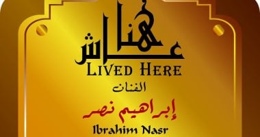الفنان إبراهيم نصر ضمن مشروع عاش هنا.. أين كان يسكن؟