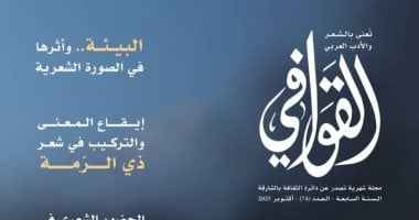 القصيدة مجتمع نابض بالحياة فى عدد القوافى.. اعرف محتوى العدد الجديد