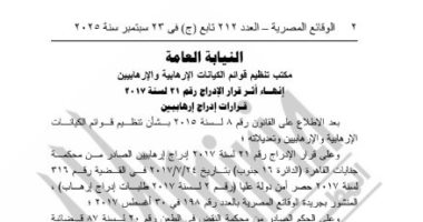 الجريدة الرسمية تنشر قرار إنهاء إدراج  إرهابيين