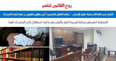 "محكمة الطفل بالمنصورة" تُصدر سابقة قضائية ببراءة طفلين وإحالة المتهمين.. برلمانى