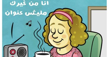 اليوم العالمى للقهوة فى كاريكاتير "اليوم السابع"