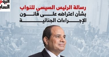 أبرز ما جاء فى رسالة الرئيس السيسى حول قانون الإجراءات الجنائية.. انفوجراف