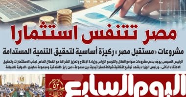 اليوم السابع: مصر تتنفس استثمارا