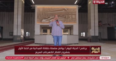"شردى" يستعرض مشروع القطار الكهربائى من العاصمة الإدارية بـ"الحياة اليوم"