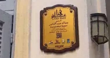 تزامنا مع ذكرى وفاة عبد الناصر.. منزل والده بالإسكندرية شُعاع ثقافة ومعرفة بعروس المتوسط.. تم بيعه بـ3 آلاف جنيه وسعى السادات لتحويله لمنزل يحمل مقتنيات الزعيم.. والمحافظة اشترته بـ30 ألفا لتخصيصه كمتحف.. صور