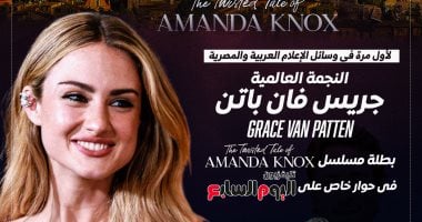انفراد.. النجمة العالمية جريس فان باتن فى حوار خاص على تليفزيون اليوم السابع