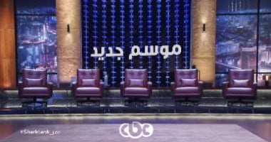 الأحلام تتحقق على CBC.. مفاجآت كبرى في موسم "شارك تانك" الرابع بدءًا من 8 أكتوبر