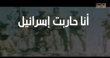 قناة الوثائقية تروج للموسم الثالث من سلسلة أنا حاربت إسرائيل.. فيديو