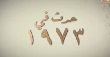 في مثل هذا اليوم 1 أكتوبر 1973: العالم يراقب النمسا.. ومصر تستعد في صمت