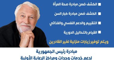 وزارة الصحة توضح الخدمات المقدمة بالوحدات الصحية لكبار السن