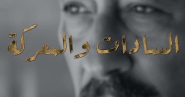 الوثائقية تبث مقتطفات ترويجية للفيلم الوثائقى "السادات والمعركة"
