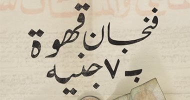 اليوم العالمى للقهوة.. 5 مؤلفات حملت اسم المشروب العالمى