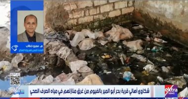 الإسكان عن أزمة قرية بحر أبو المير بالفيوم: تحركنا لدراسة الوضع ميدانيا