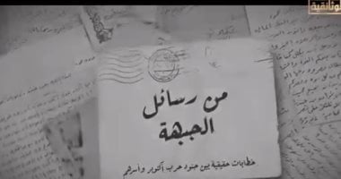 القناة الوثائقية تروج لفيلم رسائل الجبهة بمناسبة ذكري حرب أكتوبر