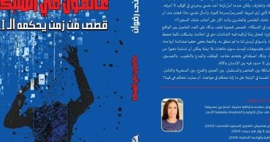 مناقشة عالقون فى الشبكة لـ منى رضوان فى مكتبة ديوان بمصر الجديدة