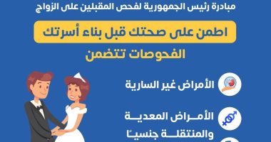 وزارة الصحة توضح خدمات مبادرة الرئيس لفحص المقبلين على الزواج.. إنفوجراف