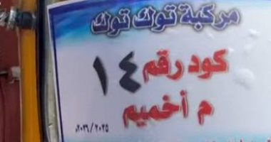 لصق استيكرات أرقام الشكاوى على التكاتك بأخميم سوهاج.. صور
