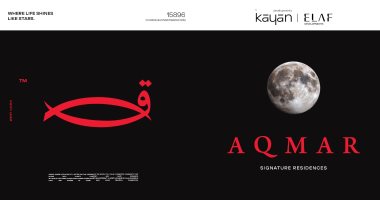 شركتا كيان وإيلاف ترفعان سقف المنافسة بإطلاق مشروع AQmar Residence العملاق في غرب القاهرة باستثمارات 20 مليار جنيه