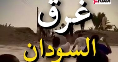 فيضانات وإنذار أحمر بالسودان.. قرارات إثيوبيا الأحادية تتسبب بكارثة إنسانية.. فيديو