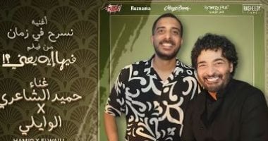 تعاون غنائى بين حميد الشاعرى والوايلى فى أغنية من فيلم فيها إيه يعنى