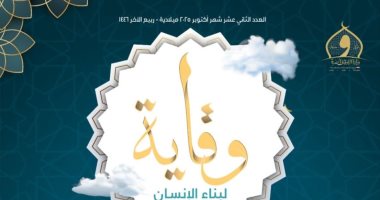 وزارة الأوقاف تصدر العدد الثاني عشر من مجلة «وقاية» لتسليط الضوء على قضايا التعليم
