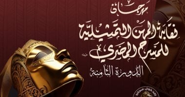 انطلاق مهرجان نقابة المهن التمثيلية المسرحى بمشاركة 32 عرضا غدا