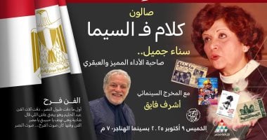 أشرف فايق يحتفى بسناء جميل ويستضيف رموز الفن والإعلام فى "كلام ف السيما"