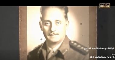 الوثائقية: اللواء عبد المنعم الوكيل نفذ عملية عبور ناجحة واستولى على خط بارليف