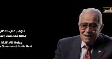 اللواء على حفظى: جميع أجهزة مخابرات العالم لم تستطع تحديد خطة مصر فى 73