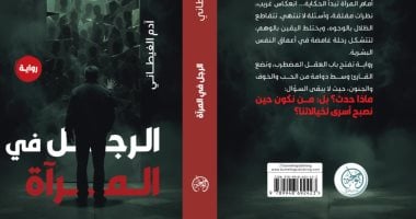 الرجل فى المرآة: رواية جديدة تتأمل فى تناقضات النفس البشرية