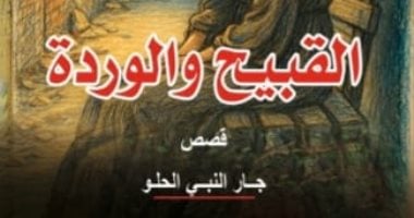 صدور المجموعة القصصية القبيح والوردة لجار النبى الحلو عن هيئة قصور الثقافة