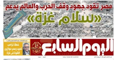 اليوم السابع: مصر تقود جهود وقف الحرب والعالم يدعم «سلام غزة»