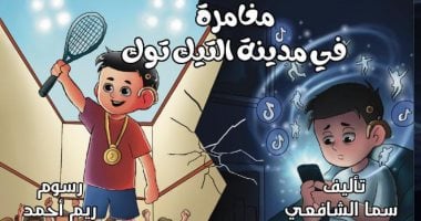 "مغامرة فى مدينة التيك توك".. قصة أطفال لـ"سما الشافعى"