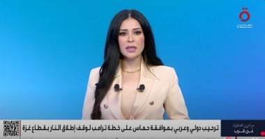 أمل الحناوي: ترحيب عربي ودولي واسع بموافقة حماس على خطة ترامب لوقف الحرب